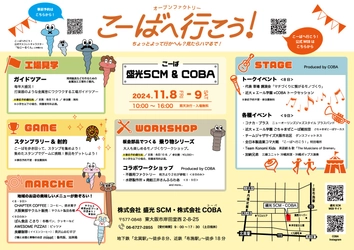 モノづくりのまち東大阪から新たな挑戦！ 「マチCOBAの駅」11月8日にプレオープン　＠こーばへ行こう！