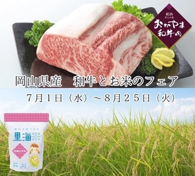 晴れの国おかやまが誇るおかやま和牛肉と里海米きぬむすめをお届け！東京・大阪の直営飲食店舗で「岡山県産 和牛とお米のフェア」を７月１日（水）より開催