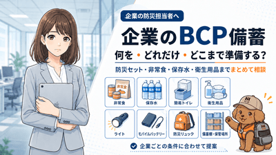 企業BCP備蓄の総合ガイド