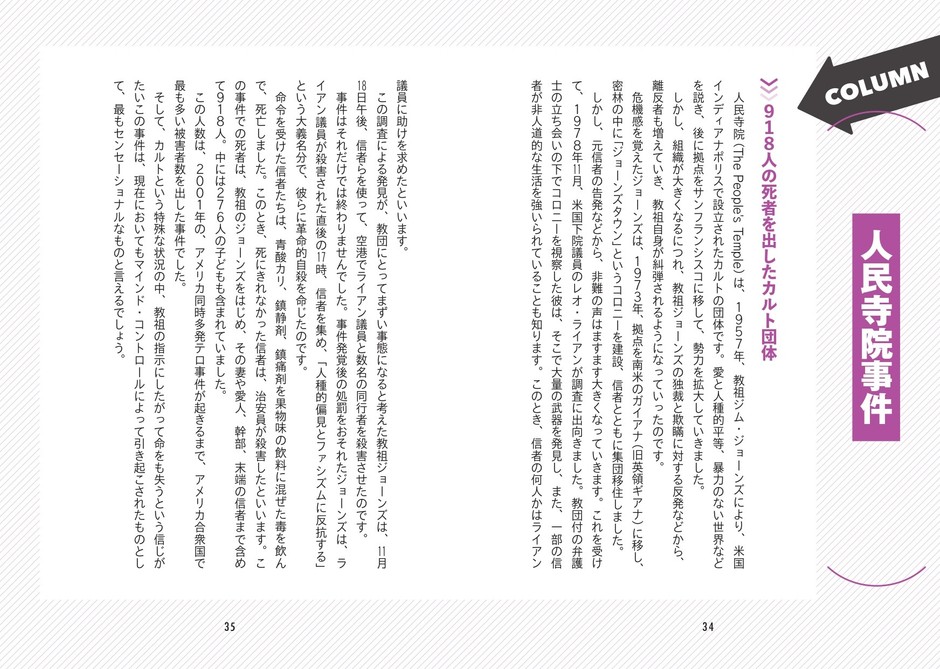 【コラム】人民寺院事件
