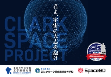 高校生主体の衛星打上げ・運用に挑戦！クラーク記念国際高等学校、東京大学、Space BD による「宇宙教育プロジェクト」が始動