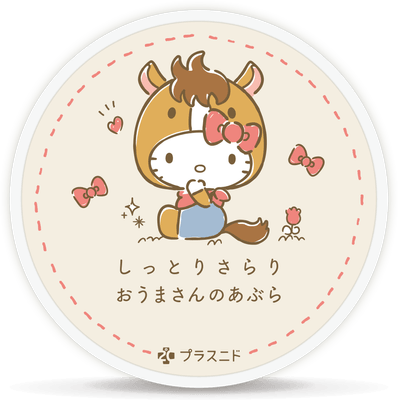 ハローキティコラボの馬油『しっとりさらり おうまさんのあぶら』 ©1976, 2020 SANRIO CO., LTD.　APPROVAL NO. L614053