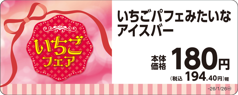 いちごパフェみたいなアイスバー単品ＰＯＰ