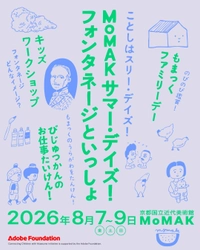 みて、つくって、うらがわを探検！親子で夏休みの思い出をつくる美術館の特別な3日間
「MoMAKサマー・デイズ！フォンタネージといっしょ」