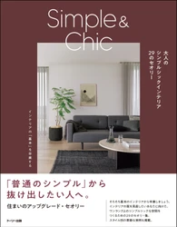トーソー出版の新刊、2026年10月下旬より 全国の書店で販売開始！ 「大人のシンプルシックインテリア　29のセオリー」