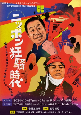 【表】2024年本公演チラシ