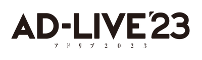「AD-LIVE 2023」公演ロゴ