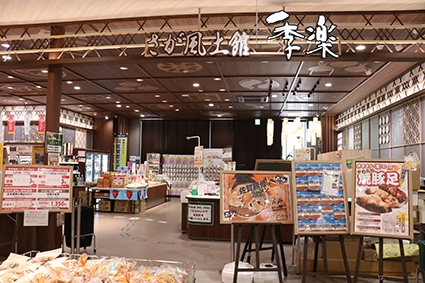 さが風土館「季楽」