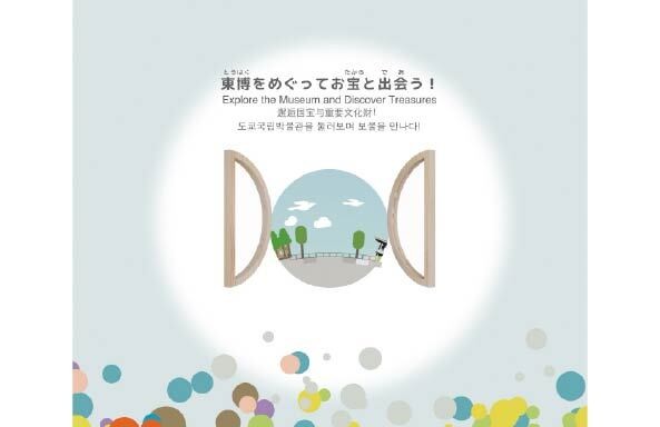 テーマ(3)東博をめぐってお宝と出会う！