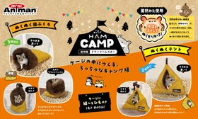 ドギーマンハヤシの小動物ブランド「ミニアニマン」から 『ハムキャンプ』シリーズが発売！
