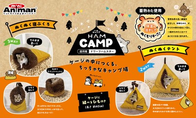ハムキャンプ新発売！