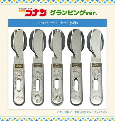 3in1カトラリーセット グランピングver.