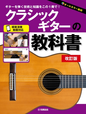 クラシックギターの教科書 改訂版