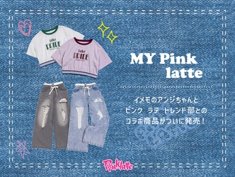 PINK-latte （ピンクラテ）お客様の声を取り入れた 「＃ピンク ラテ トレンド部」が作った商品発売！