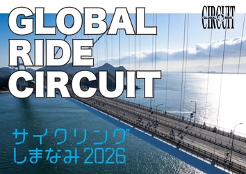 世界のファンライドを横断する新プロジェクト！ 「グローバルライドサーキット」に 「サイクリングしまなみ」が参画