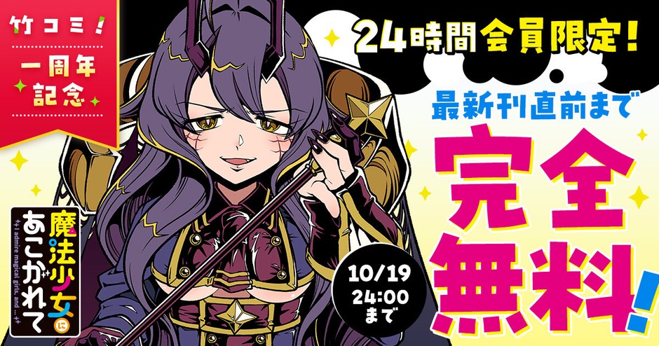 竹コミ！1周年記念キャンペーン「魔法少女にあこがれて」