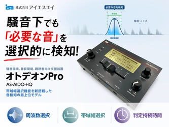 周波数選択機能を新搭載　 音検知装置「オトデオンPro」9/7受注開始