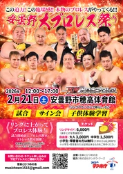 プロレスで街を元気に！『安曇野大プロレス祭り』2月21日(土)開催 ～小学生・障害者は無料招待！チャリティで繋がる地域交流の輪～