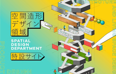 空間造形デザイン領域 特設サイト
