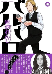 オビには又吉直樹(ピース)の推薦コメント付き！『バルバロ！』最新４巻７月24日(金)発売！