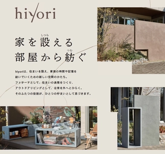株式会社トーシンコーポレーション　 エクステリアの新アイテムhiyoriシリーズの販売を7/22スタート