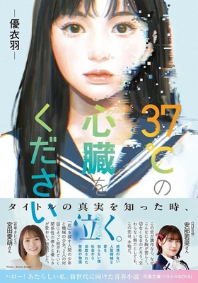 『37℃の心臓をください』表紙（帯付き）　