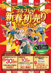 中古ゴルフショップ「ゴルフドゥ！」が 「ゴルフドゥ！新春初売り」を 24店舗で2026年1月2日～12日に開催！