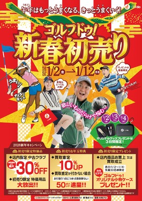 ゴルフドゥ!新春初売り