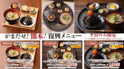 がま出せ！熊本！復興メニュー
