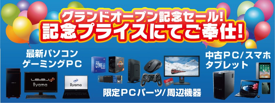 グランドオープン記念セール