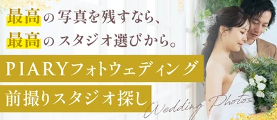 急増する「フォト婚」ニーズにこたえるため、 スタジオ紹介サービスを「PIARY(ピアリー)」サイト内に新設