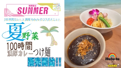 『麺屋Hulu-lu』×『100時間カレー』期間限定コラボメニュー販売決定！
