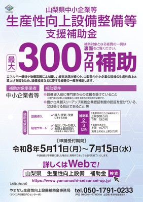山梨県中小企業等 生産性向上設備整備等 支援補助金 チラシ01