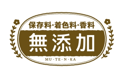 保存料・着色料・香料　無添加