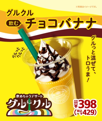グルグル 飲むチョコバナナ ポスター画像