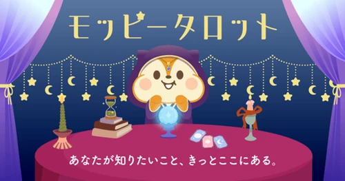 セレス社サービス「モッピー」との業務提携による 占いコンテンツ「モッピータロット」提供開始のお知らせ