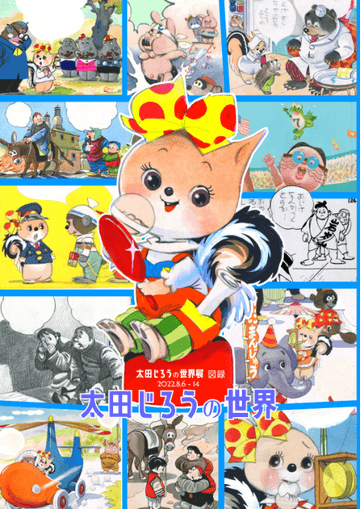 「太田じろうの世界展」2022年新図録(6色印刷)