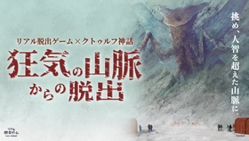 全国5万人以上を動員！ 話題の「クトゥルフ脱出」が関東に凱旋！
リアル脱出ゲーム『狂気の山脈からの脱出』リアル脱出ゲーム横浜店にて10月30日(金)より開催決定！