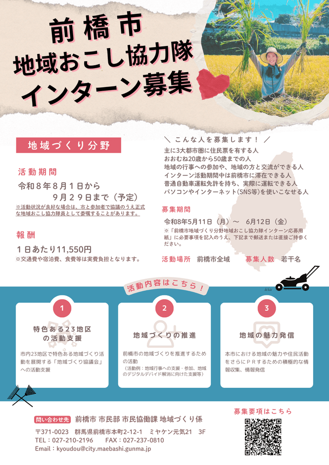 地域おこし協力隊インターン