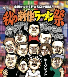 “知ってる味”は、もうない！ラーメン界の歴史が動く！ 全てが“新作”の48日間。116軒の名店が参加する 「大つけ麺博 presents 秋の新作ラーメン祭 2025」開催決定！