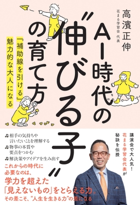 『AI時代の”伸びる子”の育て方　『補助線を引ける』魅力的な大人になる』書影