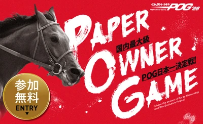 JRA-VAN POG'26、6月2日よりエントリー開始　 今年から新企画「2歳GI勝利ボーナス」がスタート！