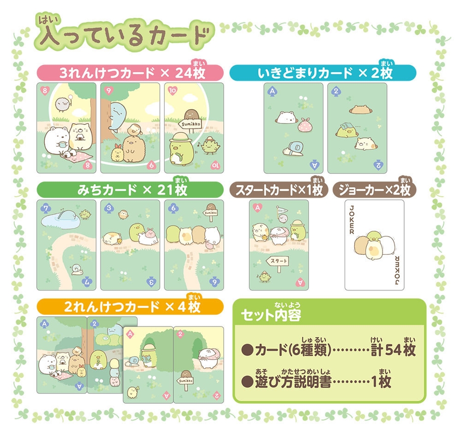 すみっコぐらし つなげてあそぼう!おさんぽカードゲーム 内容