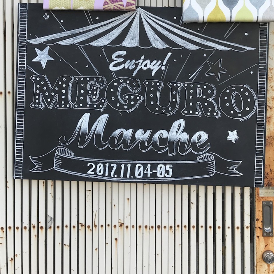 ウエルカム目黒マルシェ！