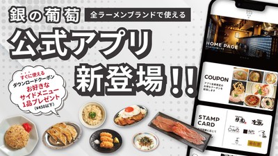 銀の葡萄公式アプリが登場！