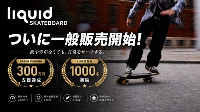 目標達成率973%を記録した次世代電動スケートボード「Liquid Skateboard」が、2026年5月より自社ECサイトにて一般販売を開始！