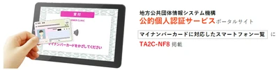 業務用NFCタブレットのリーディング企業を目指すオーディーエス　 マイナンバーカードの読取り対応機種一覧に掲載