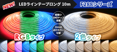ラインテープロング10m F288シリーズ