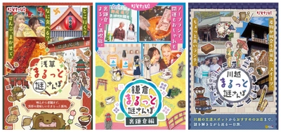 【浅草・鎌倉・川越】“読む” ガイドブックから、“解く” ガイドブックへ。計画ゼロでも失敗しない観光体験を。体験型観光本シリーズが本日より順次発売！