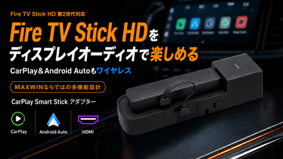 Fire TV Stick HDをディスプレイオーディオで楽しめる車載CarPlay Smart Stickアダプター「DA-AD02-PRO1」